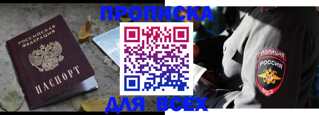 купить прописку в Камызяке